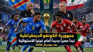 جمهورية الكونغو الديمقراطية تبدأ عصرًا جديدًا أمام غينيا الاستوائية بعد مونديال 2026