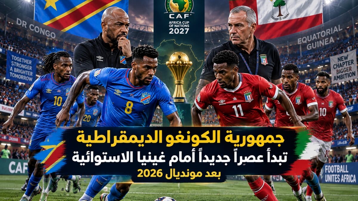 جمهورية الكونغو الديمقراطية تبدأ عصرًا جديدًا أمام غينيا الاستوائية بعد مونديال 2026