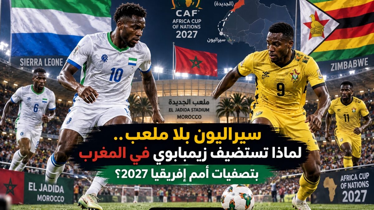 سيراليون بلا ملعب.. لماذا تستضيف زيمبابوي في المغرب بتصفيات أمم إفريقيا 2027؟